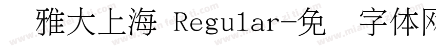 尔雅大上海 Regular字体转换